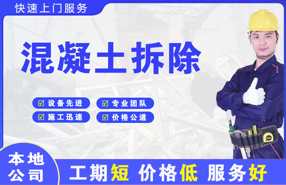 凌海混凝土拆除