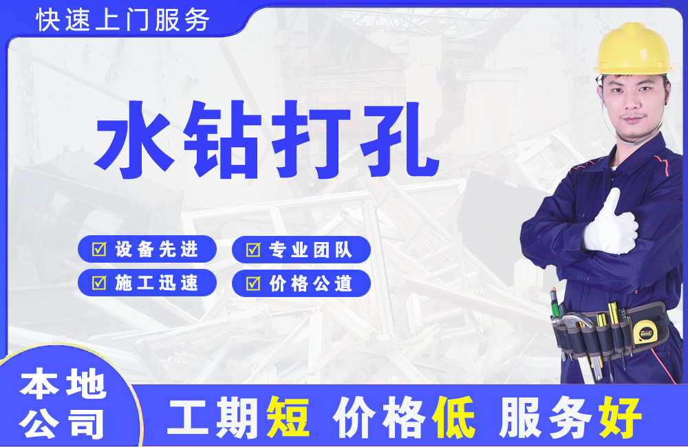 凌海水钻打孔