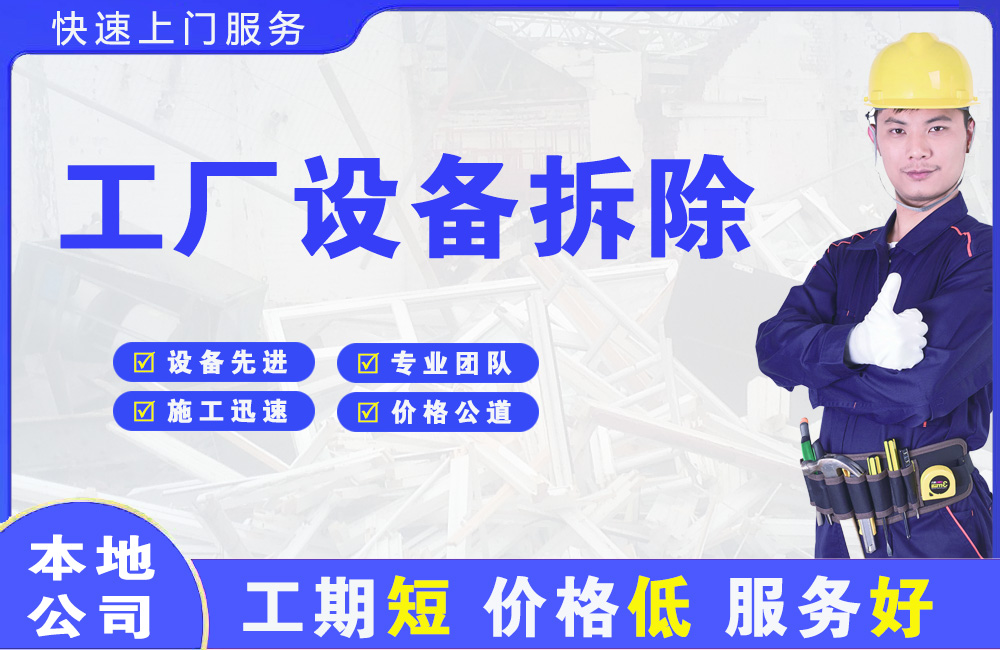 凌海工厂设备拆除